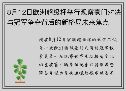 8月12日欧洲超级杯举行观察豪门对决与冠军争夺背后的新格局未来焦点