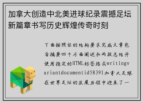 加拿大创造中北美进球纪录震撼足坛新篇章书写历史辉煌传奇时刻